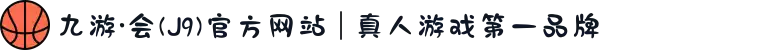 九游·会(J9)官方网站 | 真人游戏第一品牌